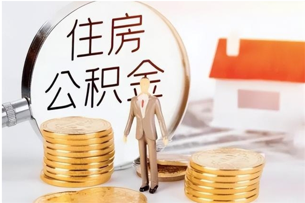 鹰潭如何将封存公积金取出来（封存公积金如何提现）