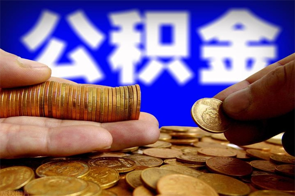 鹰潭封存人员公积金帮取（封存状态下的公积金如何提取）