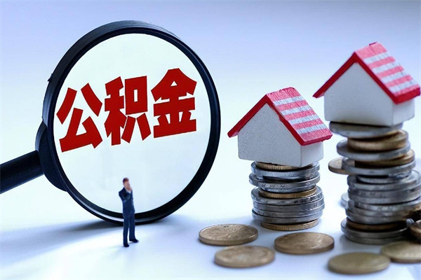 鹰潭已经离职了住房离职公积金怎么取（离职了住房公积金怎么提取出来）