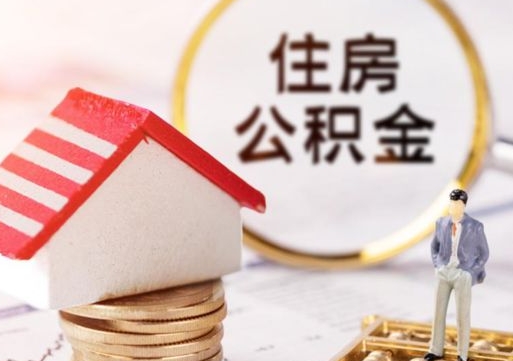 鹰潭封存了住房公积金如何提（已经封存了的公积金怎么提取）