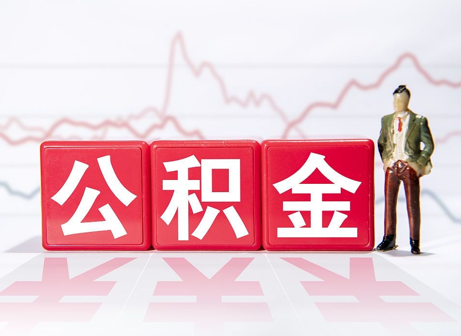 鹰潭离职就可以取公积金吗（离职还可以取公积金吗）