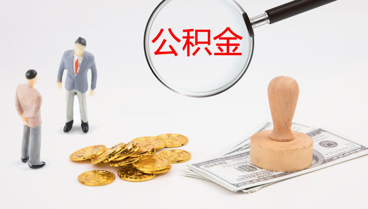 鹰潭辞职能取公积金吗（辞职能取住房公积金吗）