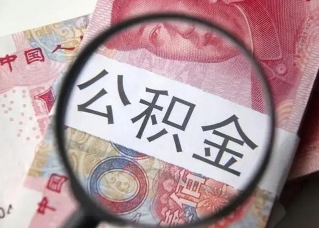 鹰潭个人公积金提出资料（2020个人公积金提取流程）