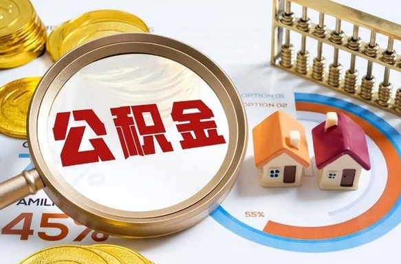 鹰潭公积金多少可以提（住房公积金多少可以提）