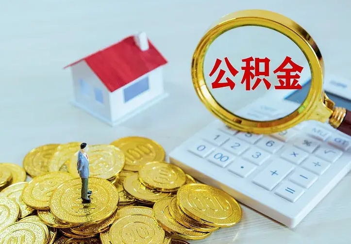 鹰潭不在怎么提公积金（不在这个城市住房公积金怎么提取）